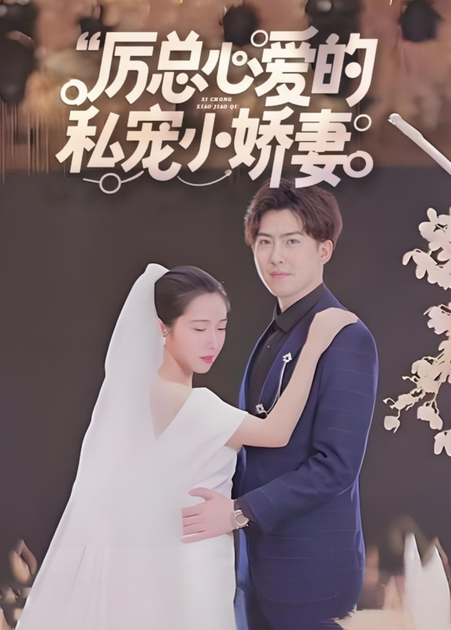 厉总心爱的私宠小娇妻