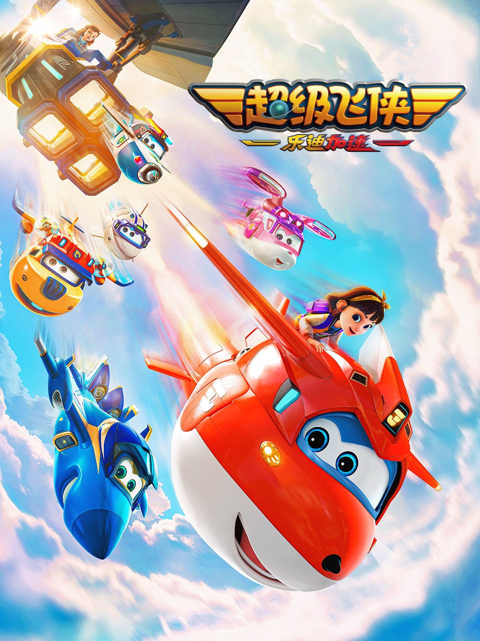 超级飞侠：乐迪加速