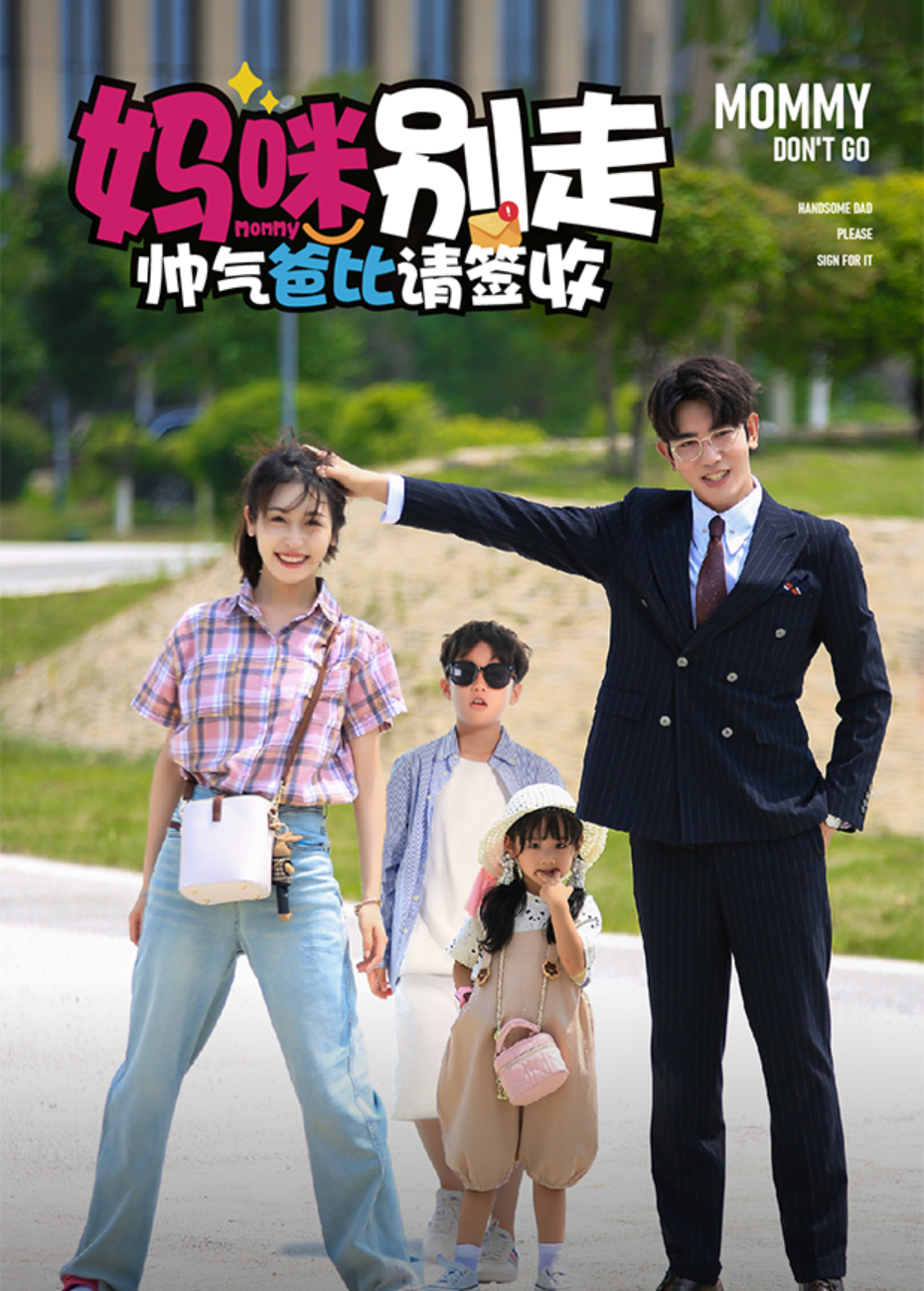 妈咪别走帅气爸比请签收