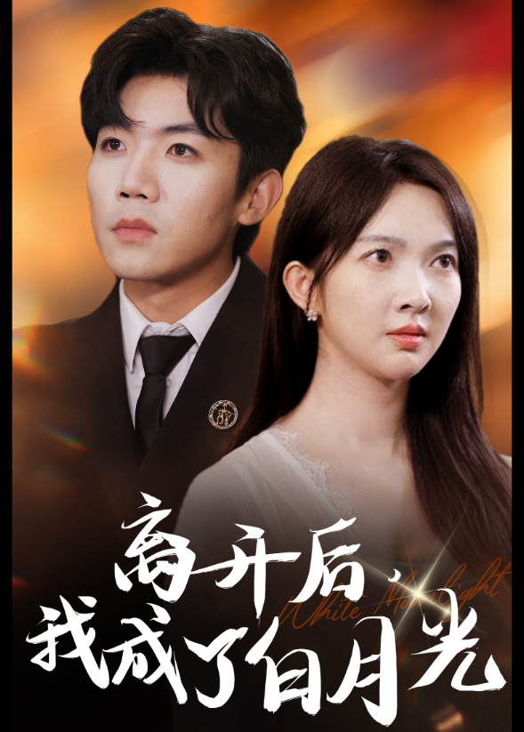 离开后，我成了白月光