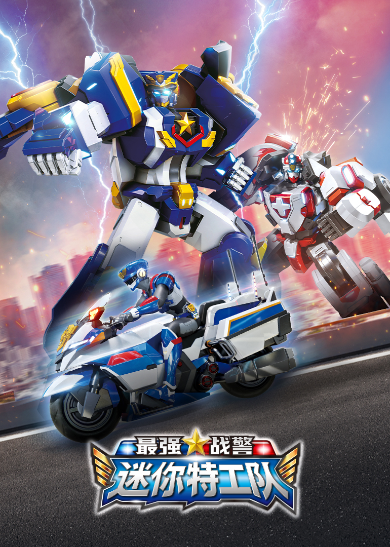 迷你特工队最强战警