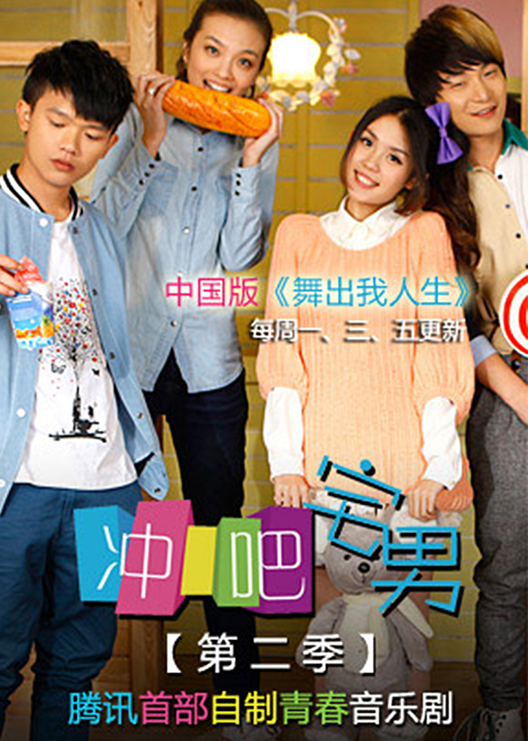 冲吧宅男 第二季