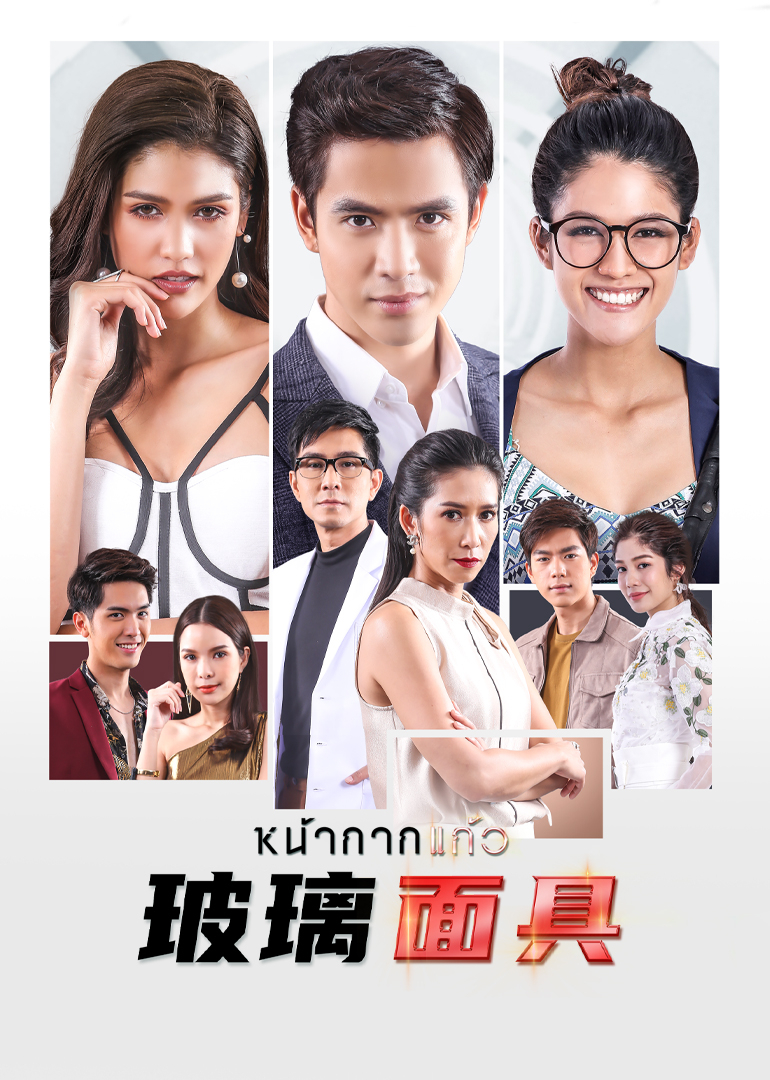 玻璃面具 普通话