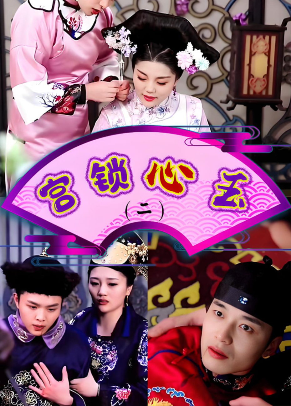 宫锁心玉第二部