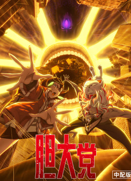 胆大党  第二季 普通话