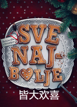 皆大欢喜（2016） 普通话