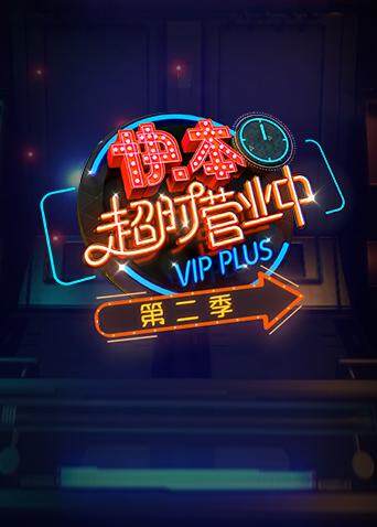 快本超时营业中 第二季