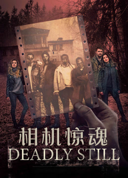 相机惊魂 普通话