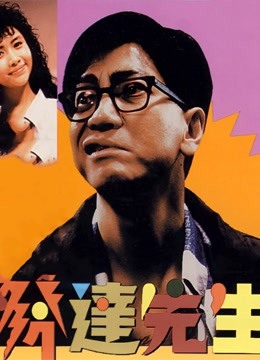 发达先生 粤语版