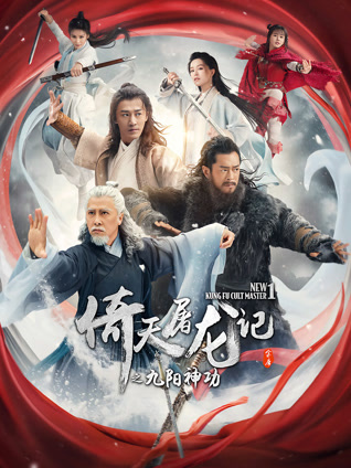 倚天屠龙记之九阳神功 粤语版