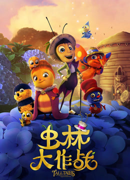 虫林大作战 普通话