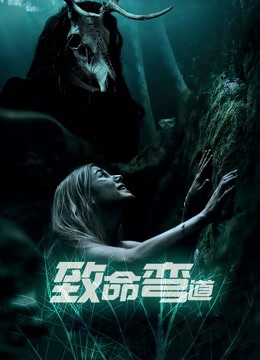 致命弯道 普通话