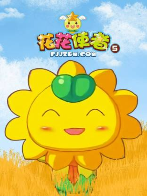 花花使者 第五季