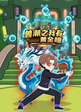 兽潮之我有黄金瞳