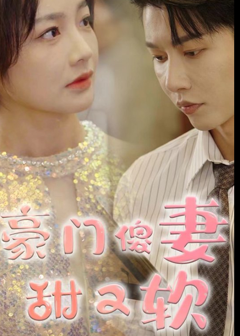 豪门傻妻甜又软