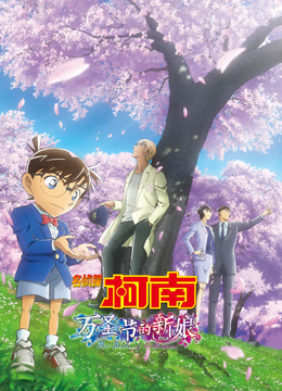 名侦探柯南：万圣节的新娘 普通话