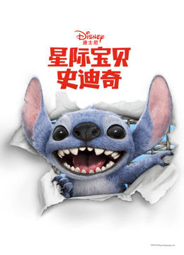 星际宝贝史迪奇 普通话