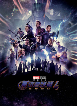 复仇者联盟4：终局之战
