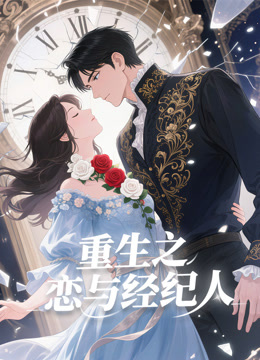 重生之恋与经纪人