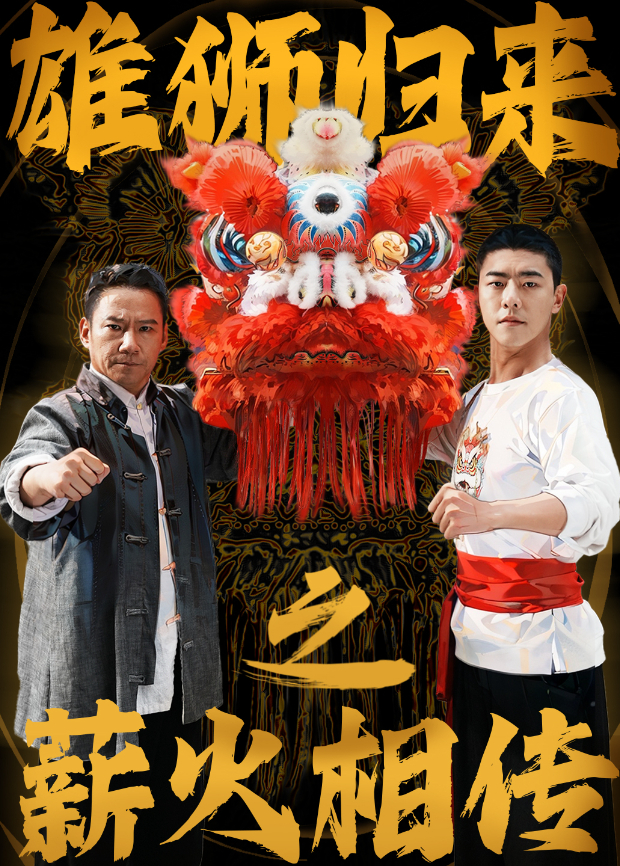 雄狮归来之薪火相传