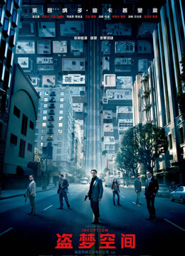 盗梦空间