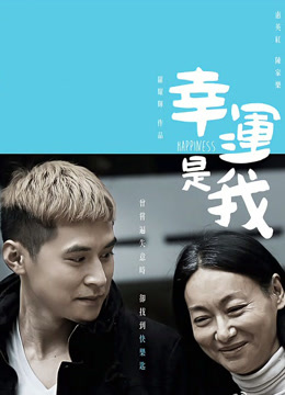 幸运是我 粤语版