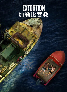 加勒比营救 普通话