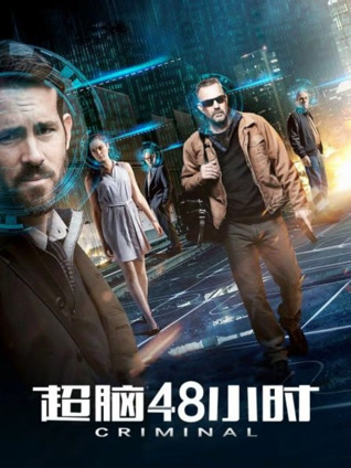 超脑48小时 普通话