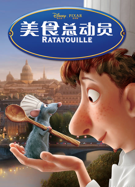 美食总动员 普通话