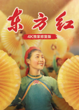 东方红（独家修复版）