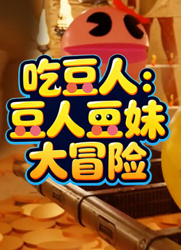 吃豆人：豆人豆妹大冒险