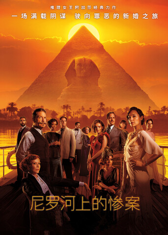 尼罗河上的惨案 普通话