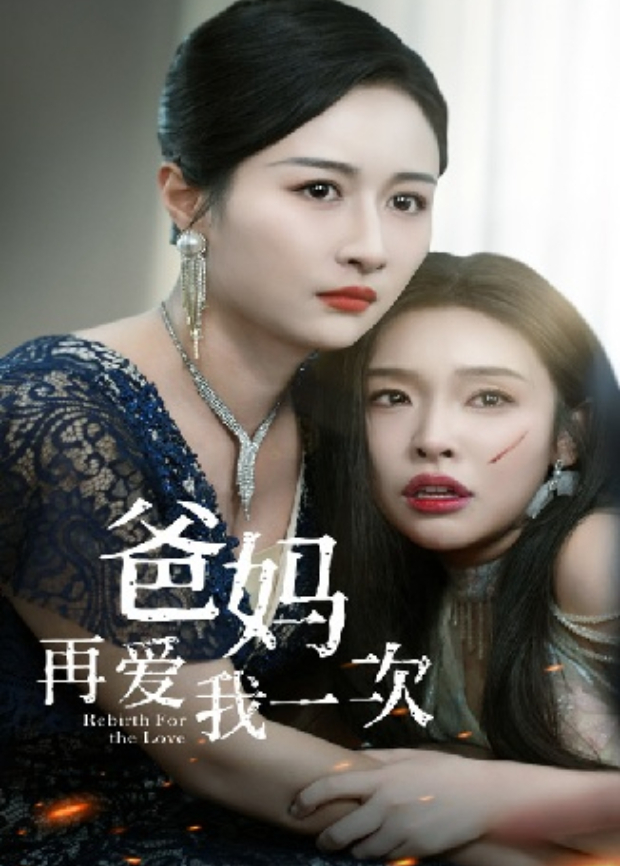 爸妈再爱我一次