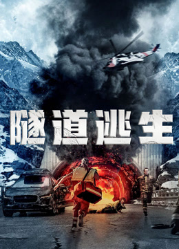 隧道逃生 普通话