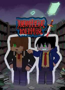 规则怪谈 10日传说