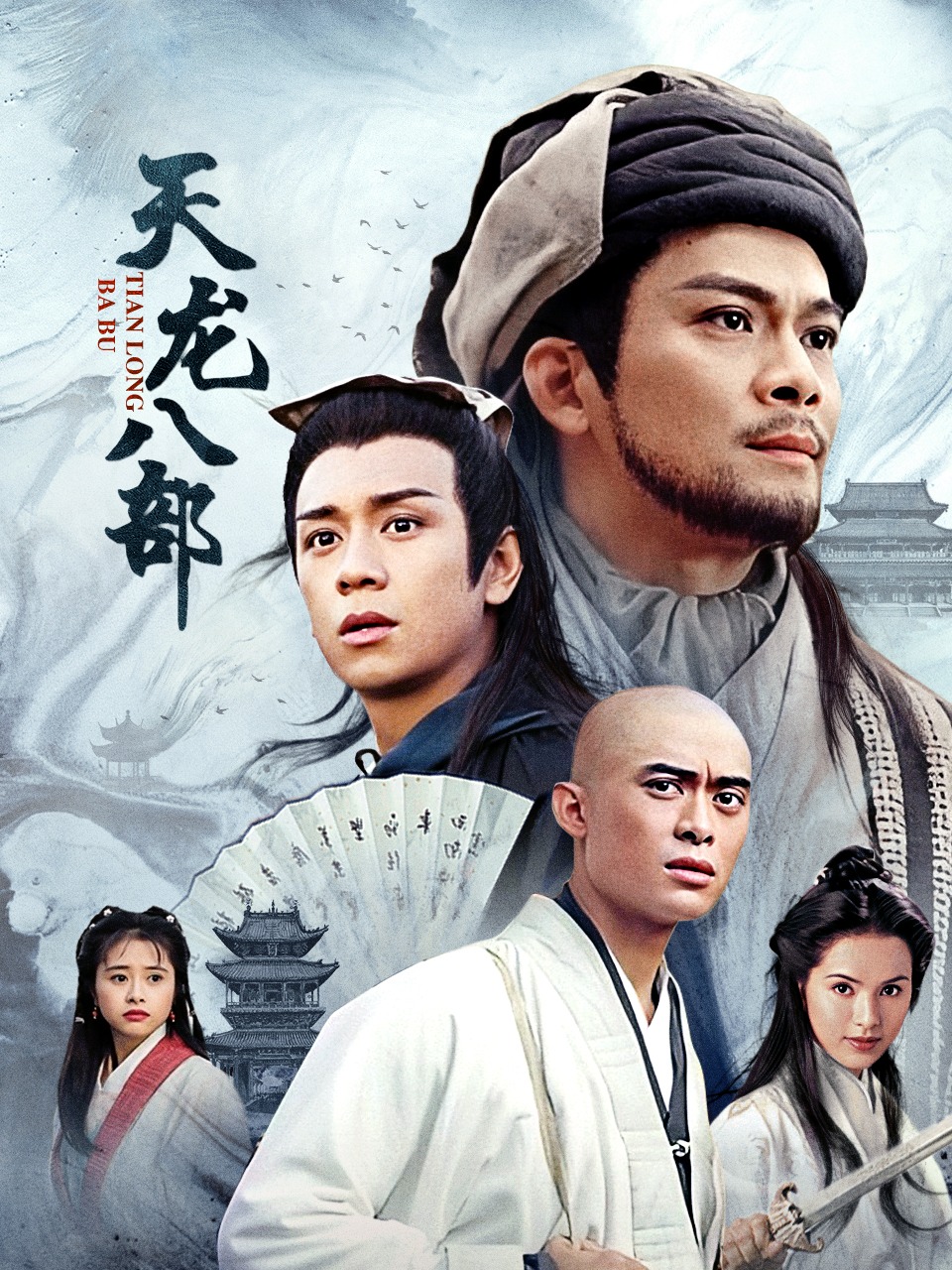 天龙八部 黄日华版