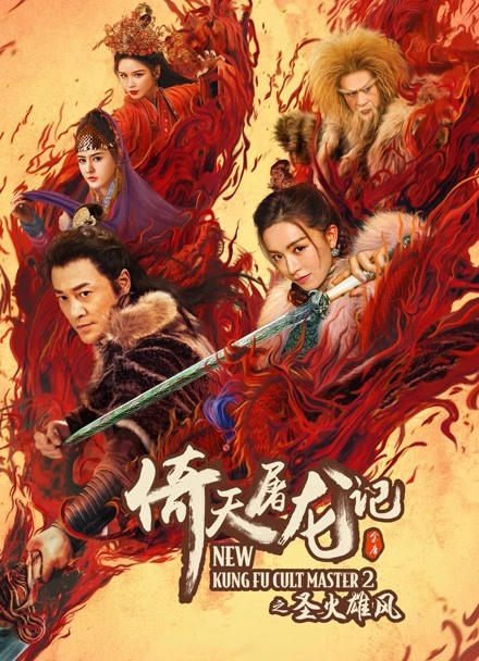 倚天屠龙记之圣火雄风 粤语版