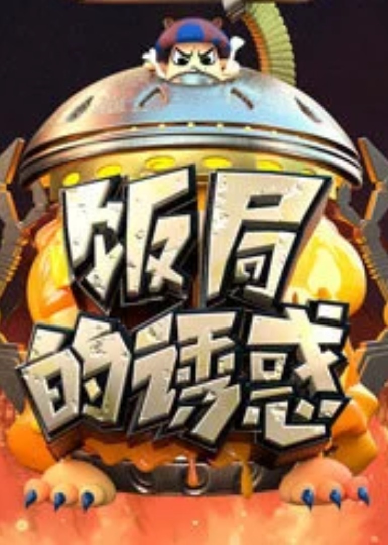 饭局的诱惑 第二季