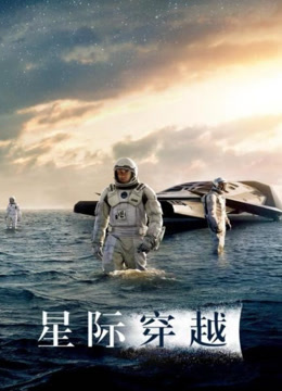 星际穿越