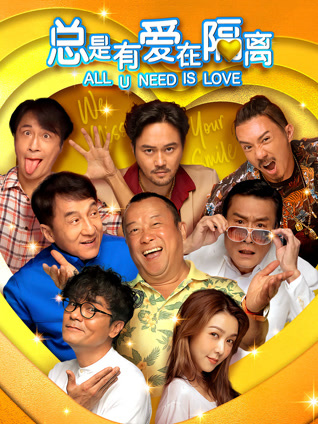 总是有爱在隔离 粤语版