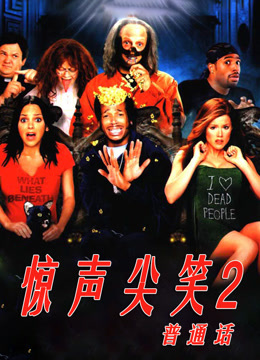 惊声尖笑2 普通话