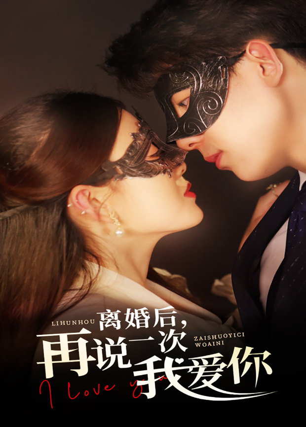 离婚后再说一次我爱你