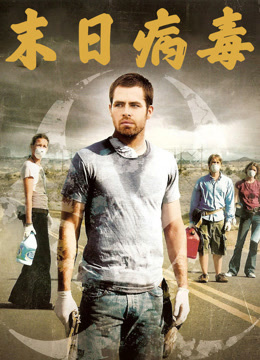 末日病毒 普通话