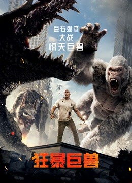 狂暴巨兽 普通话