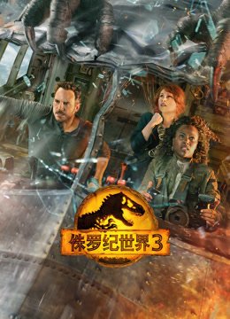 侏罗纪世界3 普通话