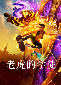 老虎的学徒 普通话