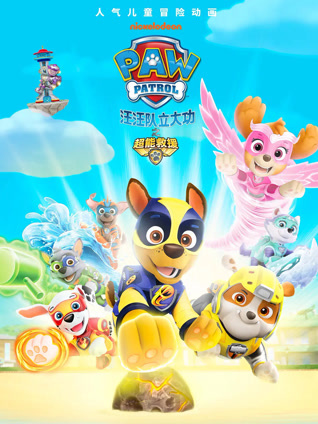 汪汪队立大功之超能救援 普通话
