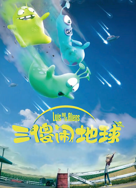 三傻闹地球 普通话