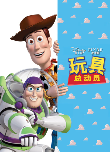玩具总动员 普通话