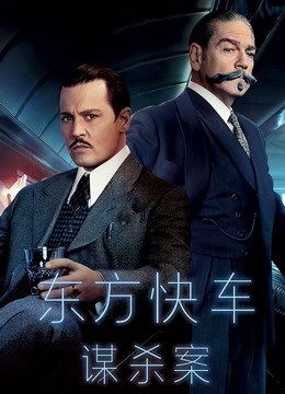 东方快车谋杀案 普通话
